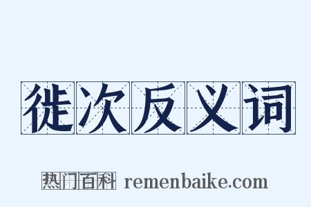 徙次反义词是什么意思的图片